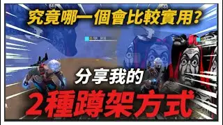 [FREE FIRE 我要活下去］ 分享我自己的兩種蹲架方式！？ （附帶手部操作和使用說明😂）
