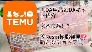 【TEMU】新たな樹脂ショップ発見⁉️他にDA用品やDAキット開封など色々。#ダイヤモンドアート#diamondpainting #temu