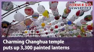 Charming Changhua temple puts up 3,300 painted lanterns｜Taiwan News