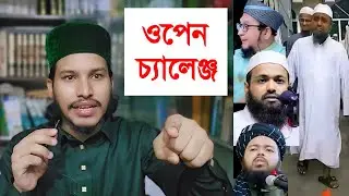 জাতীয় বুইট্টা, বিচি, কওমী সহ ওহাবী মৌলভীদের ওপেন চ্যালেঞ্জ দিলাম (সম্পূর্ণ ভিডিও দেখুন)