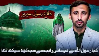 Difa e Rasool series ! Kia Rasool u Allah NY eisai Rahib Sy sub Kuch seeka tha? Explained by abuimad