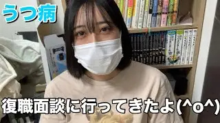 VS復職面談