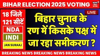 ✅Bihar Election 2025 LIVE: बिहार चुनाव के रण में किसके पक्ष में जा रहा समीकरण?|Bihar Voting Analysis
