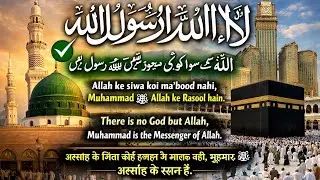 Kalima Tayyaba with Urdu, Hindi & English Translation | Madina & Makkah | Heart Touching