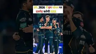 IPL 2026 🥶 GT Target Players #youtubeshorts #ytshorts #viralvideo