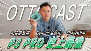 Ottocast P3 PRO 史上最強 AI智能聲控 軟體全進化  SIM+HDMI