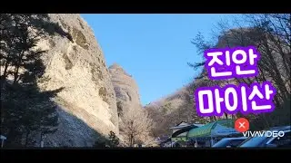 진안 마이산, 진안 마이산 둘레길, 겨울나들이, 진안가볼만한곳