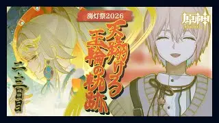 【原神】海灯祭2026「天を翔ける玉輪の軌跡」2・3日目【riceΩcake】