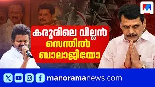 Is Senthil Balaji behind Karur? What is the advantage of defeating Vijay? | Senthil Balaji | Vijay