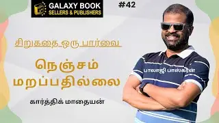 42. “நெஞ்சம் மறப்பதில்லை” - கார்த்திக் மாதையன்