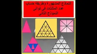 حساب عدد المثلثات فى اسرع وقت وبمجرد النظر وبدون عد المثلثات (فيديو2)