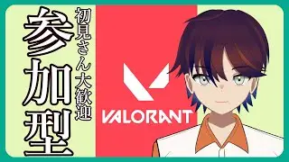 【#Valorant】　参加型スイフトとアンレート! 初見さんも大歓迎‼