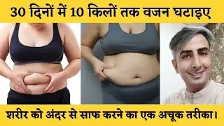 How to lose weight fast | 4 Natural Weight Loss tips I lose weight fast and easy | DR. MANOJ DAS