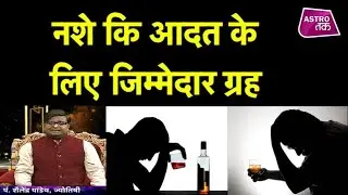 क्या है नशे का ग्रहों के साथ संबंध और कौन से ग्रह नशे के लिए है जिम्मेदार|Shailendra Pandey|AstroTak