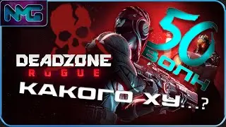 Обновление в Deadzone, я в аху...