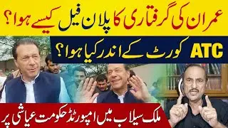 How Imran khan&rsquo;s Arrest - Plan Failed ? Inside Story Of ATC Hearing | Babar Awan