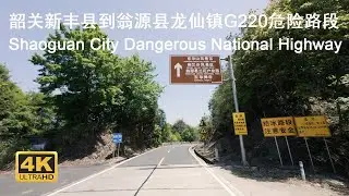 Dangerous National Highway G220 Shaoguan City Guangdong China 4K HD Driving Tour 韶關市新豐縣到翁源縣國道危險路段原聲
