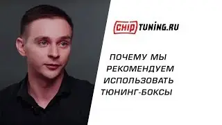 Плюсы и минусы тюнинг-бокса двигателей. Чип-тюнинг блока управления двигателем. Чип-боксы. Чиповка.