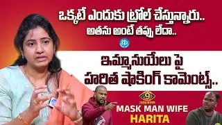 Bigg Boss 9 Mask Man Wife Harita Sensational Interview | Mask Man Wife Latest | iDream Pattiseema