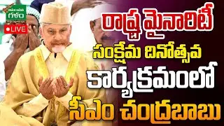 LIVE : CM Chandrababu participates in the State Minority Welfare Day Programme | Amaravati Galam