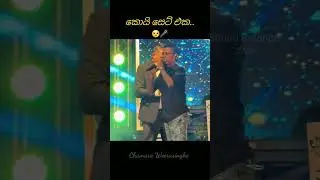 චාමර අයියට මයික් කේස් මයි සෙට් වෙන්නෙ....😁👊🎤 #shortvideo #short #shorts