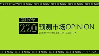 第220期 预测市场空投Opinion丨原O.LAB项目 币安YZi领投500万美元且在币安实验室MVB加速器计划列表丨规则和操作都算简单