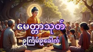 မေတ္တာသုတ် ၉ကြိမ် ၉ခေါက် 🙏🙏🙏