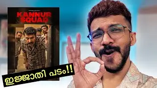 Kannur Squad Review | Mammootty
