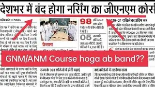 😰GNM/ANM course hoga ab Band?? | GNM Course hoga band | Paramedical GNM/ANM course closed🤔🤨🥹😩