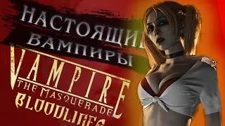 НОСТАЛЬГИРУЕМ В Vampire The Masquerade Bloodlines [VTMB]