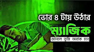 ভোর ৪টার জাদু যেটা ৯৯% মানুষ জানে না 😲 | 7 Benefits of Wake up Early Morning