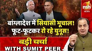 Bangladesh में सियासी भूचाल! सीनियर पॉलिटिकल कमेंटेटर Sumit Peer के साथ बड़ी चर्चा