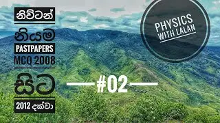 නිව්ටන් නියම ගැටළු විසදීම Past Papers MCQ #02