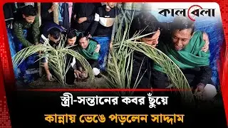 জেল থেকে মুক্তি পেয়ে স্ত্রী-সন্তানের কবর ছুঁয়ে কান্নায় ভেঙে পড়লেন সাদ্দাম | Saddam | Bagerhat
