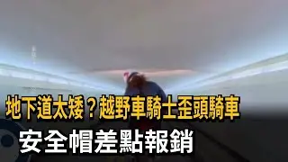 地下道太矮? 越野車騎士歪頭騎車 安全帽差點報銷－民視新聞