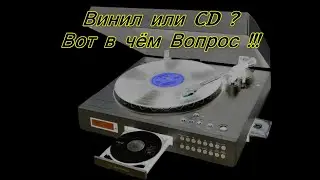 Винил или CD? Вот в чём Вопрос!!!