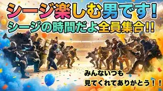 [R6SX参加型]シージを楽しもう！初見さんもよろしくね！