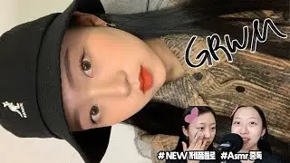 ASMR 수다 가득 버킷햇 메이크업🖤ㅣ처음 도전해보는 어색한 힙 스타일 😎 with.클리어틴