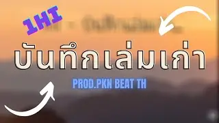 1Hi - บันทึกเล่มเก่า ft. 56min「Official Audio」