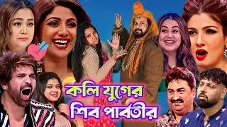 ইন্ডিয়ান মঞ্চে শিব পার্বতী : বাবা আমার হু হু হু হু করে গো ভোলে বাবা | Baba amar hu hu hu kore vole