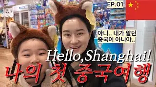 EP.01 귀엽다만 남발하는 기린엄마의 첫 중국 상하이 여행 | 위치 최고인 상하이 호텔 추천!