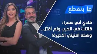 فادي أبي سمرا: قاتلتُ في الحرب ولم أقتُل.. وهذه أمنيتي الأخيرة!