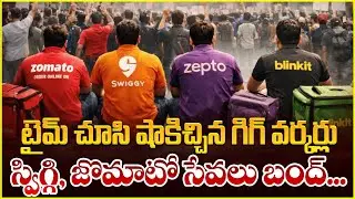 స్విగ్గి, జొమాటో సేవలు బంద్_Swiggy and Zomato Services Shut Down | Zomato, Swiggy, Zepto, Blinkit