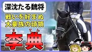 【三国志】文武に秀でた魏の若き名脇役「李典」の解説【ゆっくり歴史解説】
