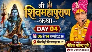 live🔴day-04श्री शिवमहापुराण कथा आचार्य पं श्री महेन्द्र दुबे जी महाराज  कथा स्थल: सिरगिट्टी (छ.ग.)