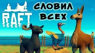 СЛОВИЛ ВСЕХ ● Игра RAFT 2019 ● Raft Прохождение #15