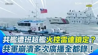 班超艦威震西域？共軍烏魯木齊艦試闖鄰接區卻裝受害者？ 多次驚喊「停止火控雷達照射挑釁」 班超艦穩守陣位全程監控！ 錄音曝光掀熱議！｜三立新聞網 SETN.com