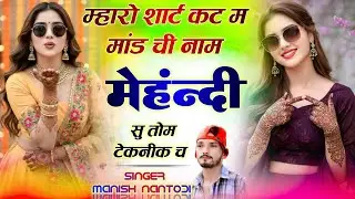 म्हारो शार्ट कट म मांड ची नाम मेहंदी सु तोम टेकनीक च {maro short cut m mad chi nam mehndi su}~manish