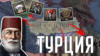 🔥 ВСЕ АЧИВКИ ТУРЦИИ В HOI 4!!!