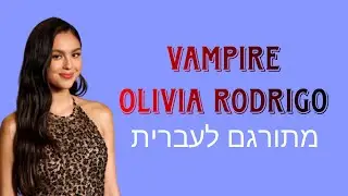 vampire - Olivia rodrigo מתורגם לעברית